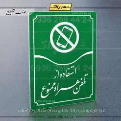 تابلو مولتی استفاده از تلفن همراه ممنوع - Image 11